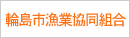 輪島市漁業共同組合