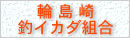 輪島崎釣イカダ組合