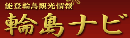 輪島ナビ